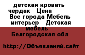 детская кровать - чердак › Цена ­ 8 000 - Все города Мебель, интерьер » Детская мебель   . Белгородская обл.